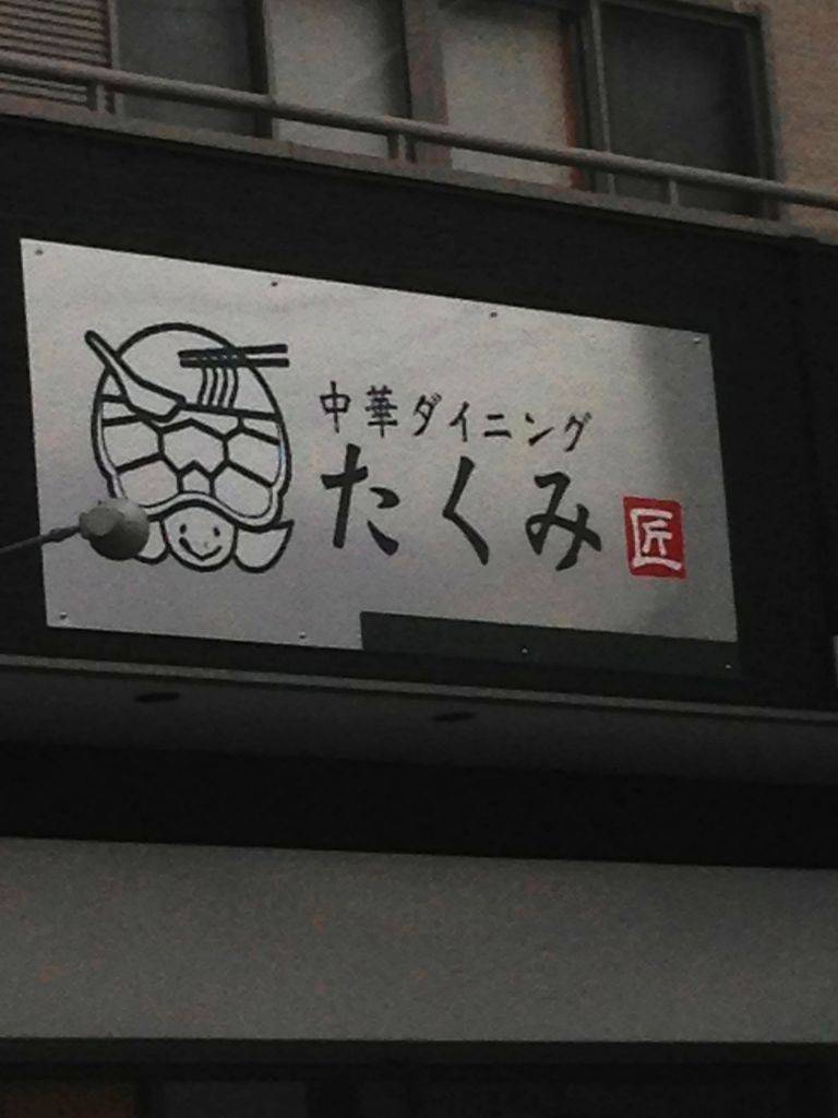 中華ダイニング たくみ