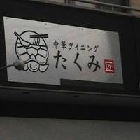 中華ダイニング たくみ