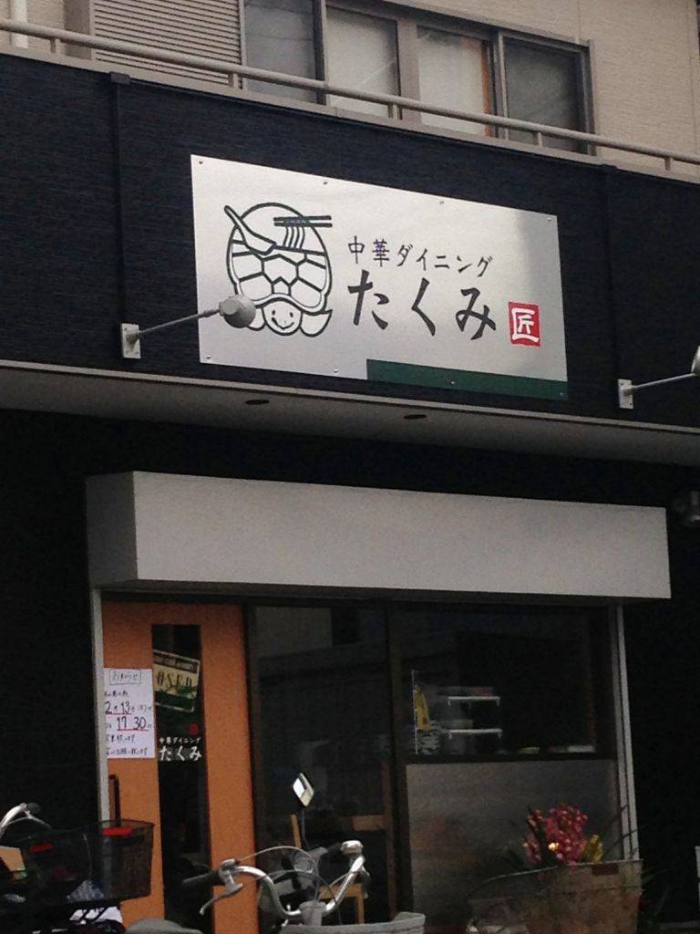 中華ダイニング たくみ