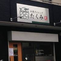 中華ダイニング たくみ