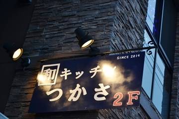 和キッチンつかさ