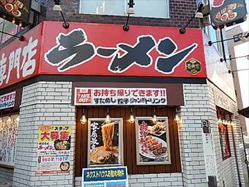 壱角家 京急川崎店