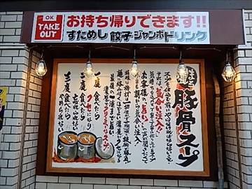 壱角家 京急川崎店