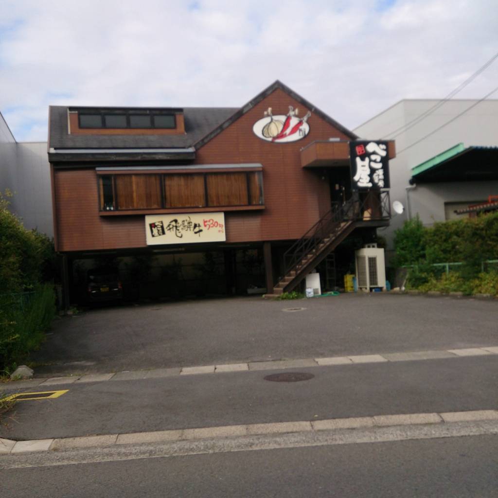 焼肉CHU房べこ屋