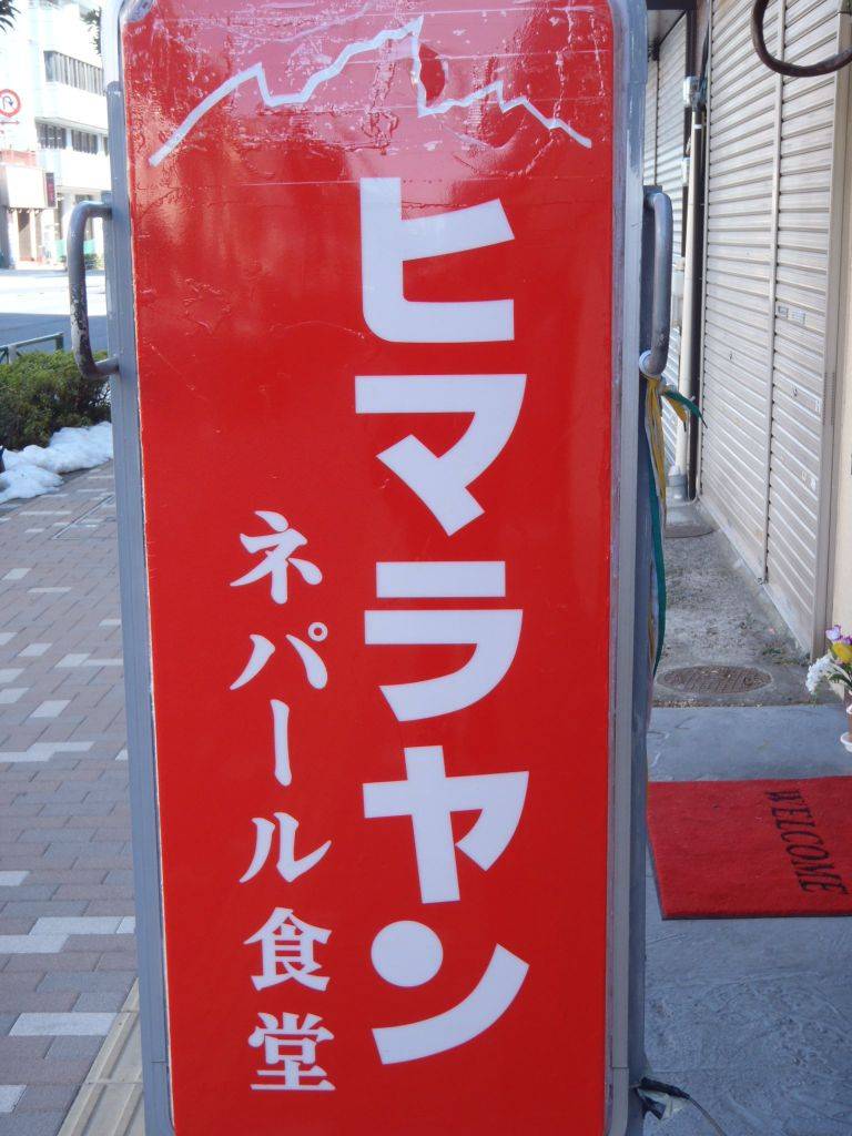 ヒマラヤン ネパール食堂