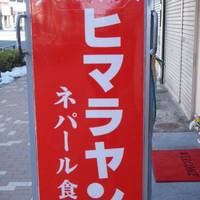 ヒマラヤン ネパール食堂