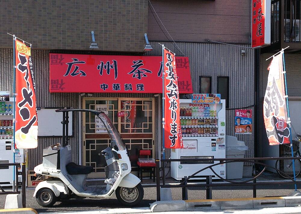 広州茶屋 白鳥店