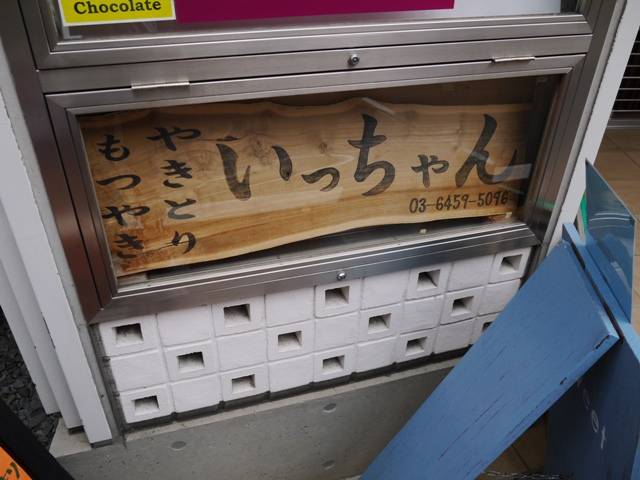 串焼酒場 いっちゃん