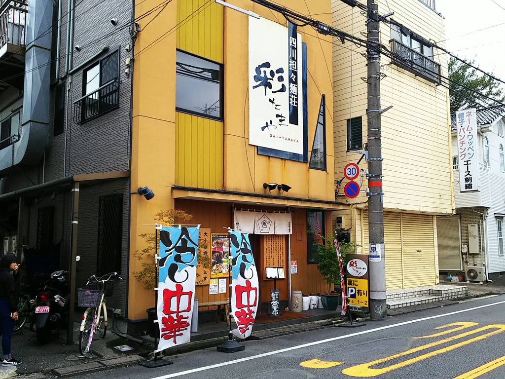 四川担々麺荘 彩たまや