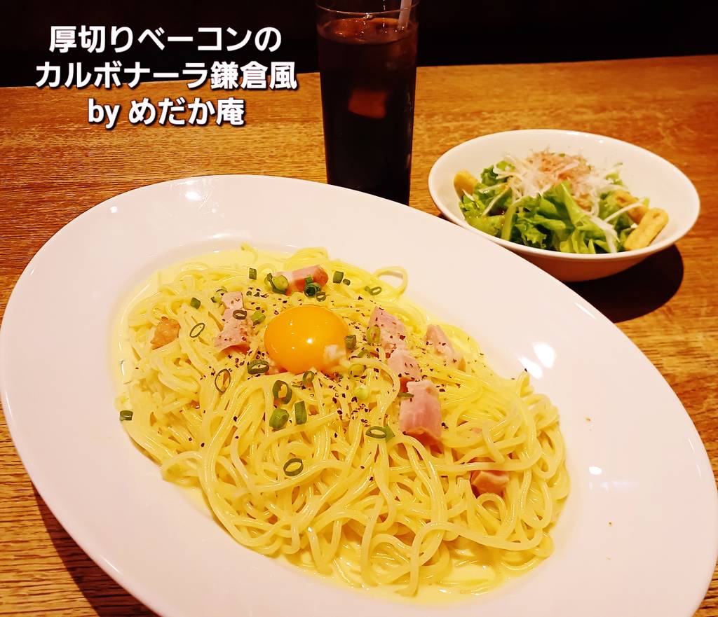 厚切りベーコンのカルボナーラ鎌倉風