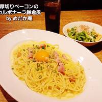 厚切りベーコンのカルボナーラ鎌倉風