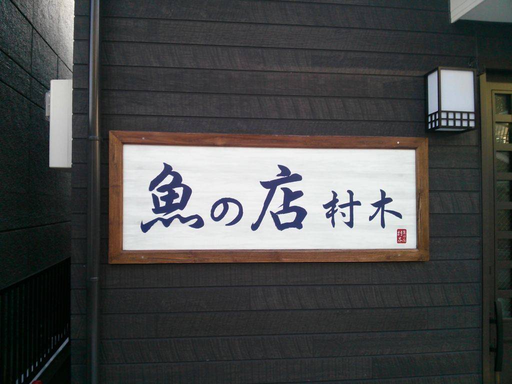 魚の店 村木