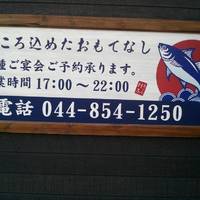 魚の店 村木