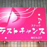 ラスト チャンス