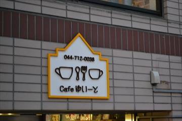 cafe ゆい～と