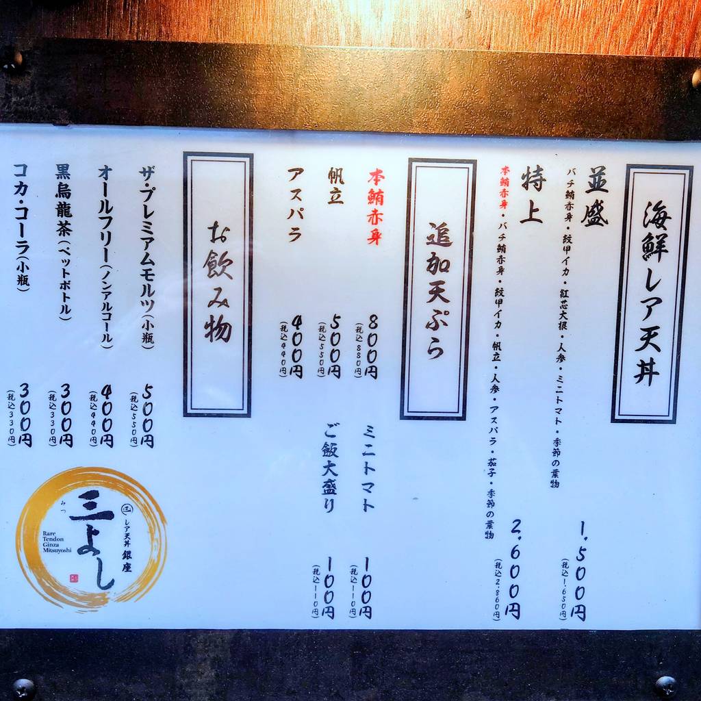 レア天丼 銀座 三よし