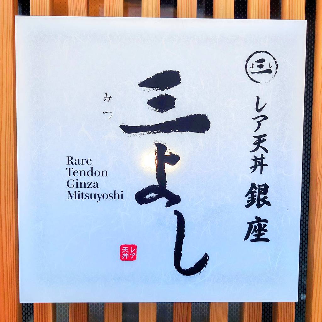レア天丼 銀座 三よし