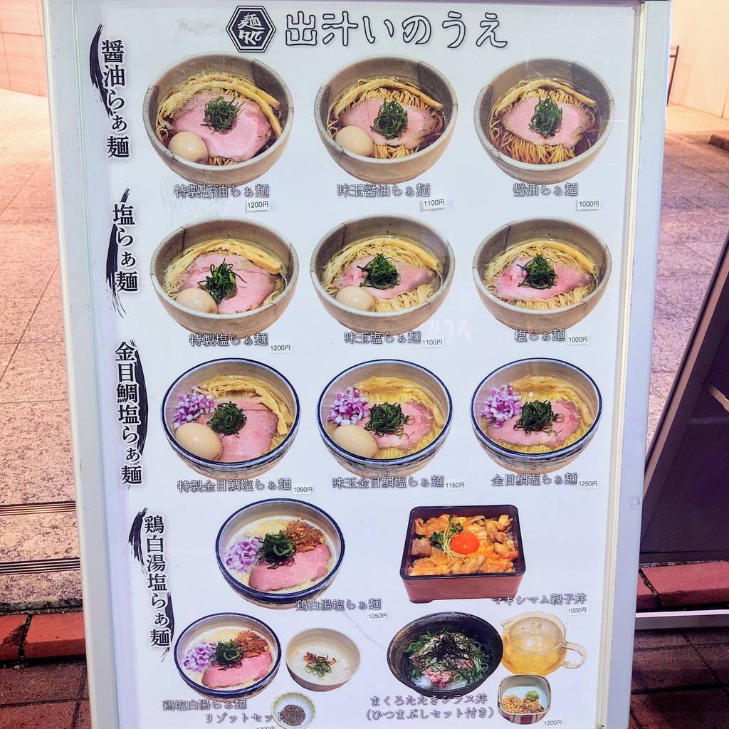麺処出汁いのうえ 浜松町・大門駅前