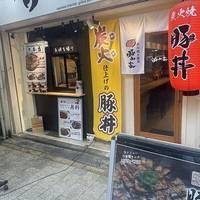 炭火焼き豚丼専門店 豚小家 天神橋店