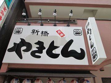 新橋やきとん 日本橋3丁目店