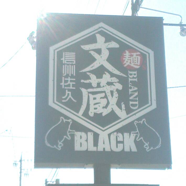 麺’sBLAND 文蔵BLACK