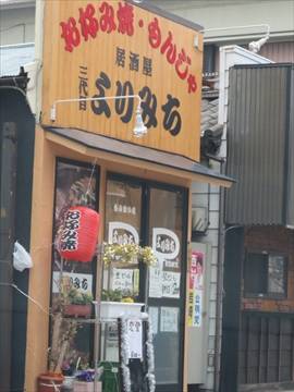 お好み焼・もんじゃ 居酒屋 三代目よりみち