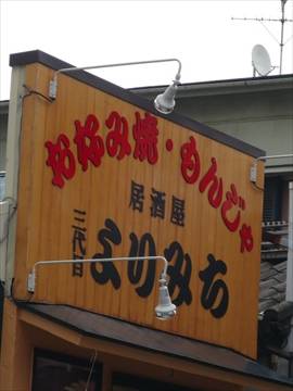 お好み焼・もんじゃ 居酒屋 三代目よりみち