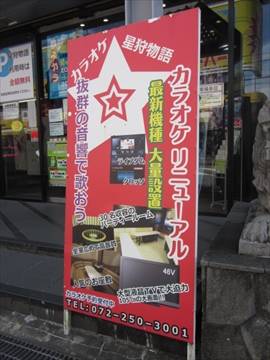 星狩物語 中百舌鳥店