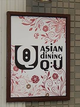 アジアンダイニング Q：U （クー） 登戸