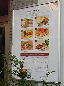 アジアンダイニング Q：U （クー） 登戸