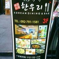 韓国料理 ハンウリ