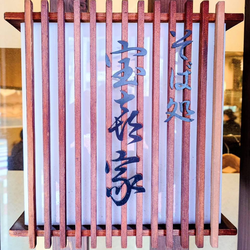 そば処 宝喜家