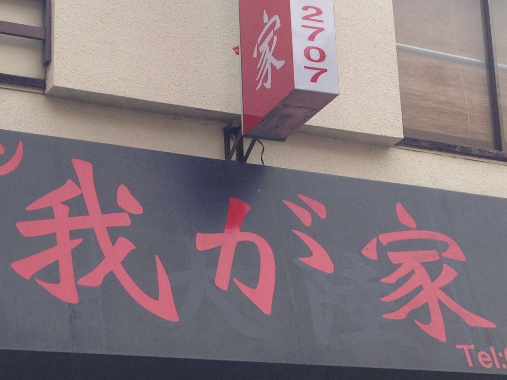 我が家ラーメン