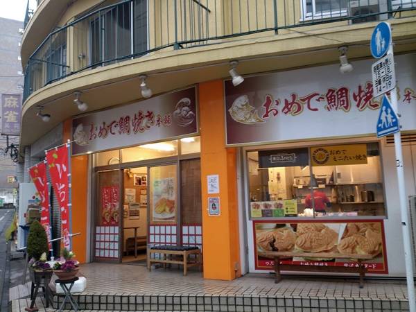 おめで鯛焼き本舗 戸越銀座店