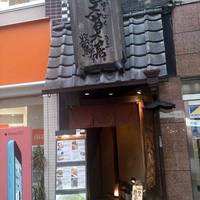 ほっこり鍋×和食 莫莫居 鶯 池袋西口駅前店