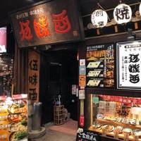 伍味酉 本店