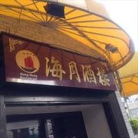 海月酒楼 川崎店