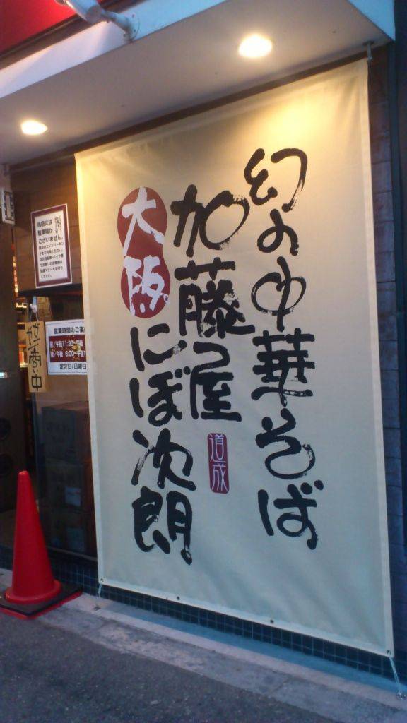 にぼ次朗 新大阪店