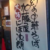 にぼ次朗 新大阪店