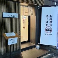 利尻昆布ラーメン くろおび 六本木店