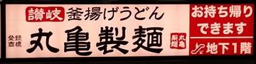 丸亀製麺 川崎ソリッドスクエア店