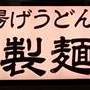 丸亀製麺 川崎ソリッドスクエア店
