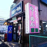 雪国ラーメン 入谷店