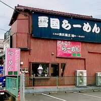 雪国ラーメン 入谷店