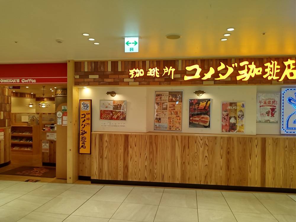 珈琲所 コメダ珈琲店 シャポー船橋店