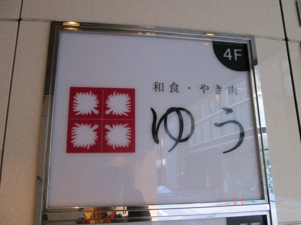 ゆう 和食と焼肉