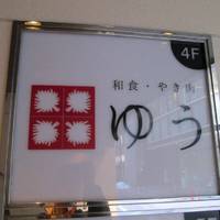 ゆう 和食と焼肉