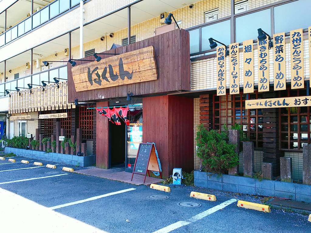 ほくしん 草加谷塚店