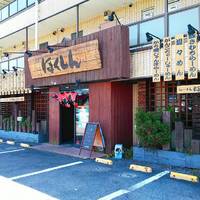 ほくしん 草加谷塚店