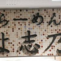 ラーメン よ志乃